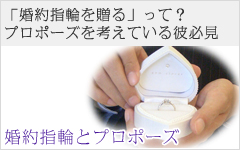 婚約指輪とプロポーズ